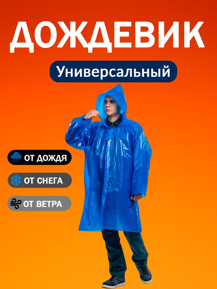 Дождевик #1