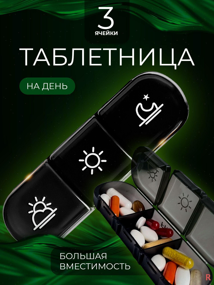 Таблетница #1