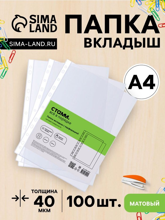 Файл-вкладыш А4, 40мкм, СТАММ, матовый, вертикальный, 100 штук #1