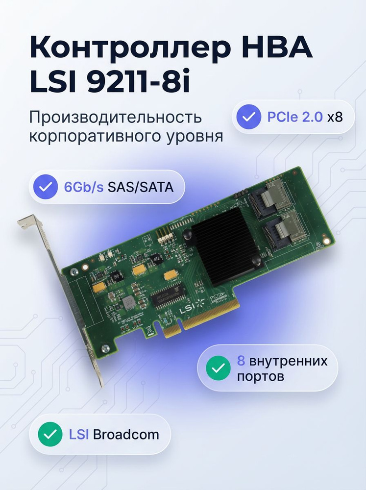 Контроллер дисков LSI HBA LSI 9211-8i SAS SATA 6 Гб/с PCI-E 8 портов ...