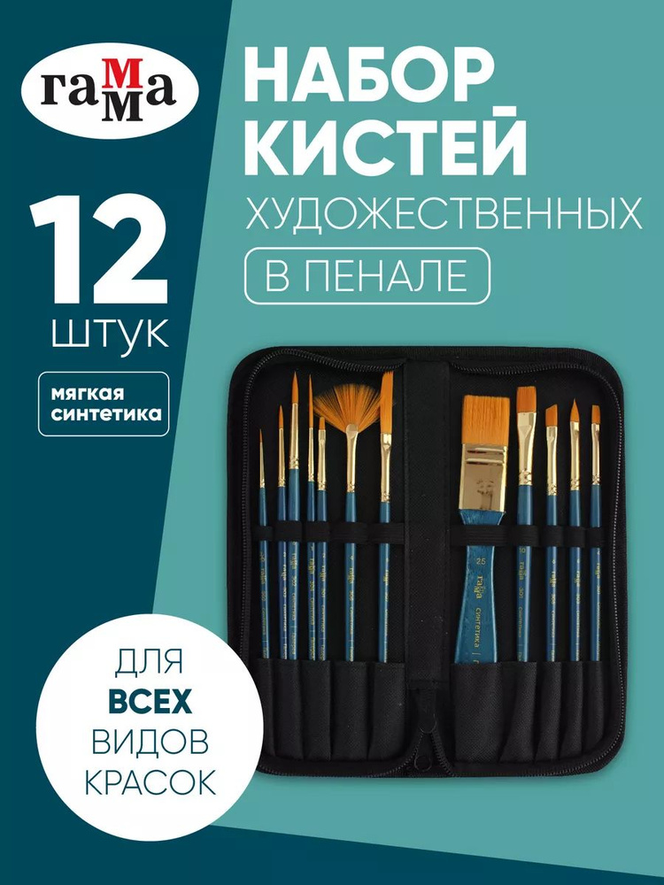 Кисти художественные профессиональные синтетика для рисования набор 12 штук в тканевом пенале #1