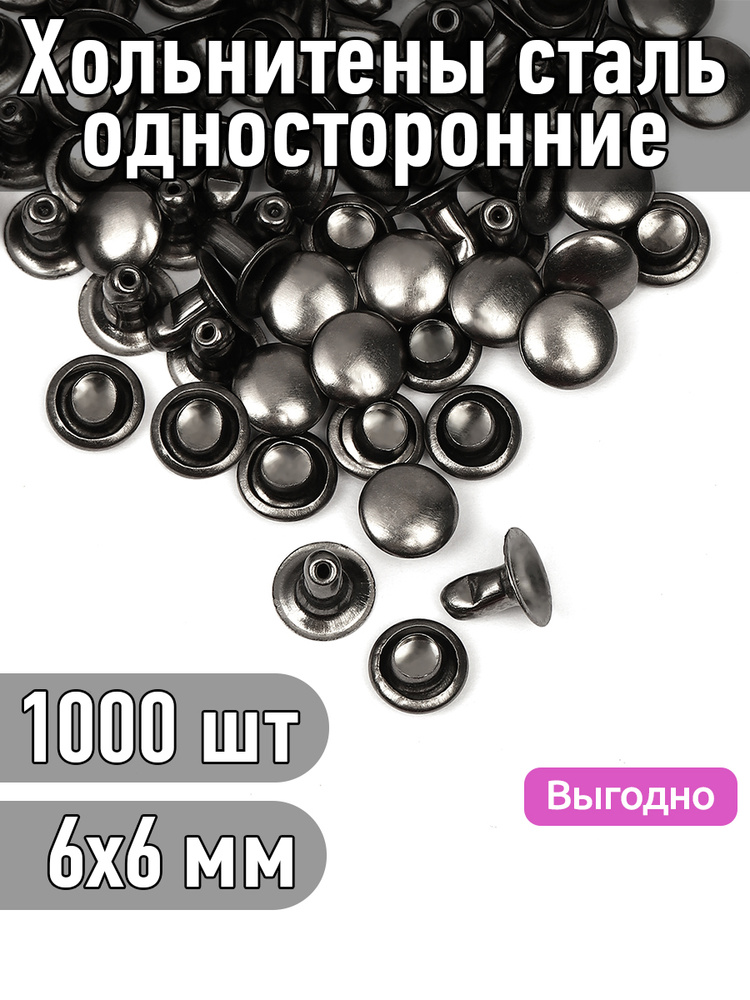 Хольнитены односторонние 6х6 мм сталь уп.1000шт цвет черный никель #1