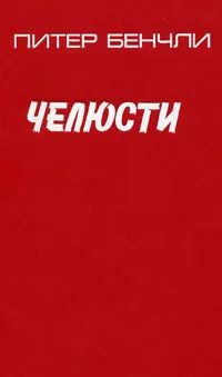 Челюсти #1