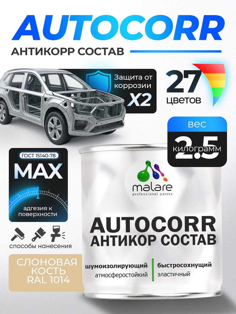 Антикоррозийное покрытие Malare AutoCorr для днища автомобиля, цвет RAL 1014 слоновая кость, матовая, #1
