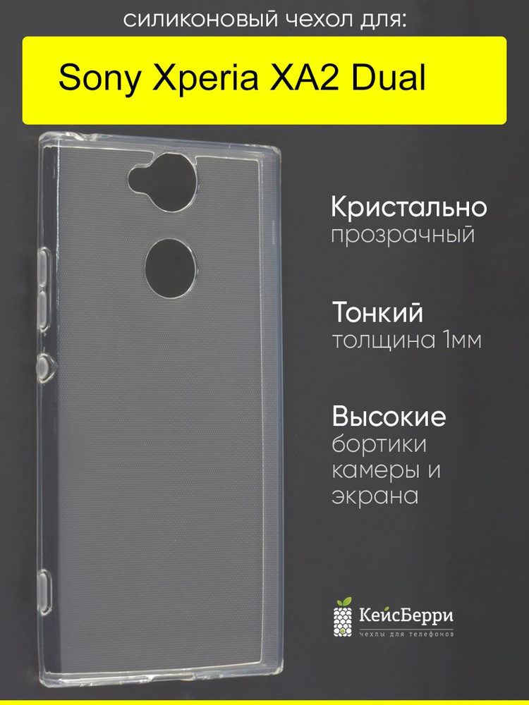 Чехол для Sony Xperia XA2 Dual, серия Clear #1