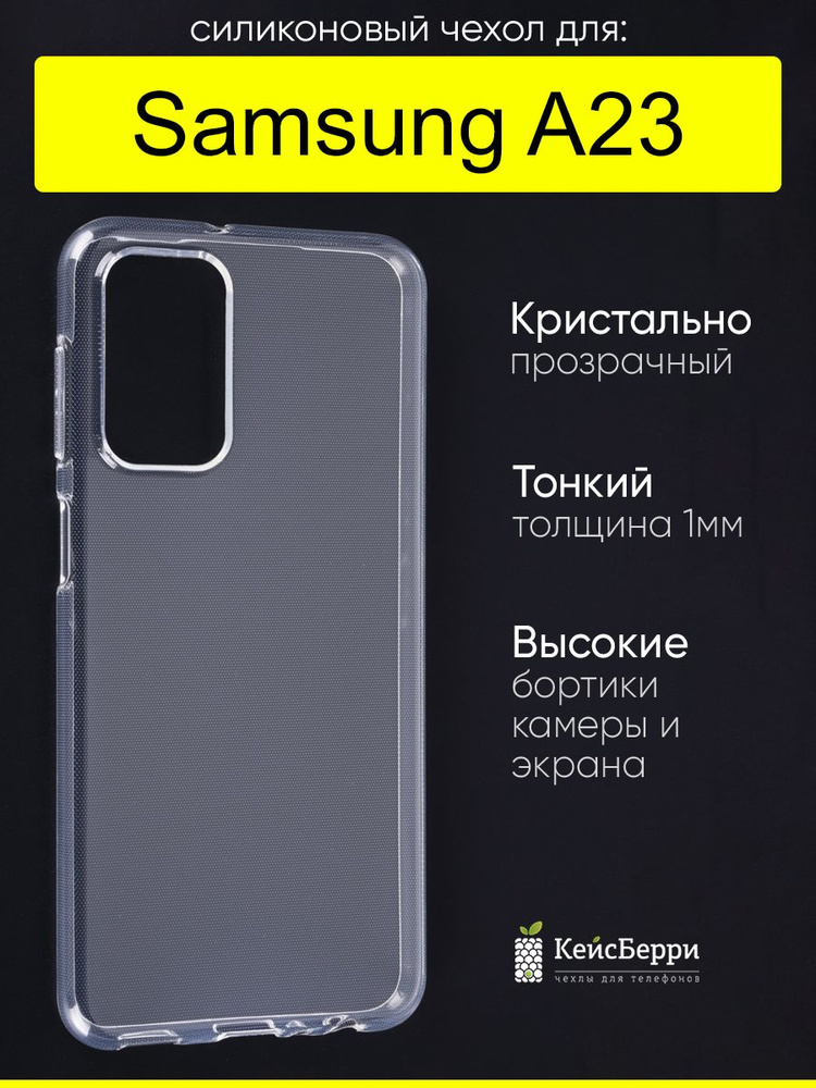 Чехол для Samsung Galaxy A23, серия Clear #1