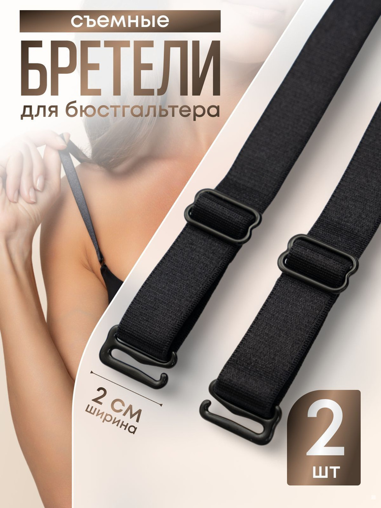 Бретели #1