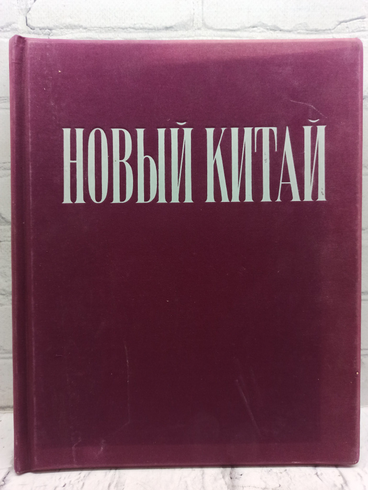 Новый Китай #1