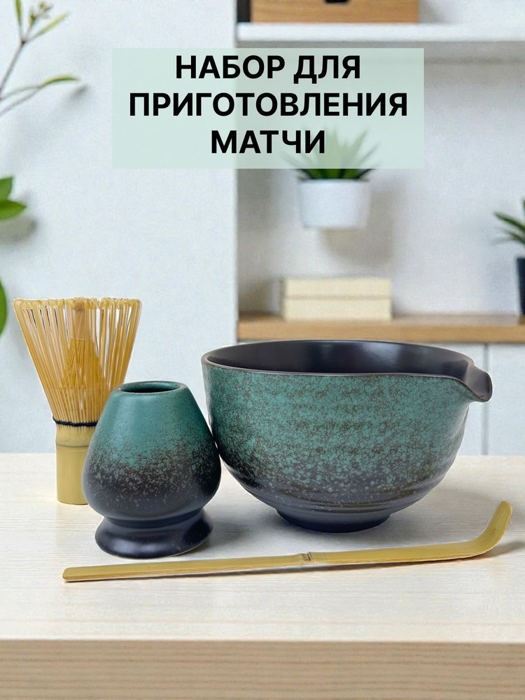 Набор для матчи #1