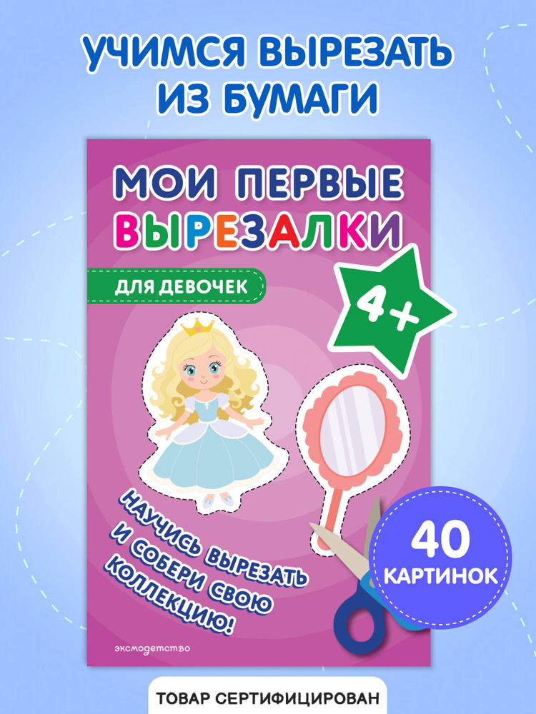Вырезалки для детей 4-5 лет. Для девочек #1