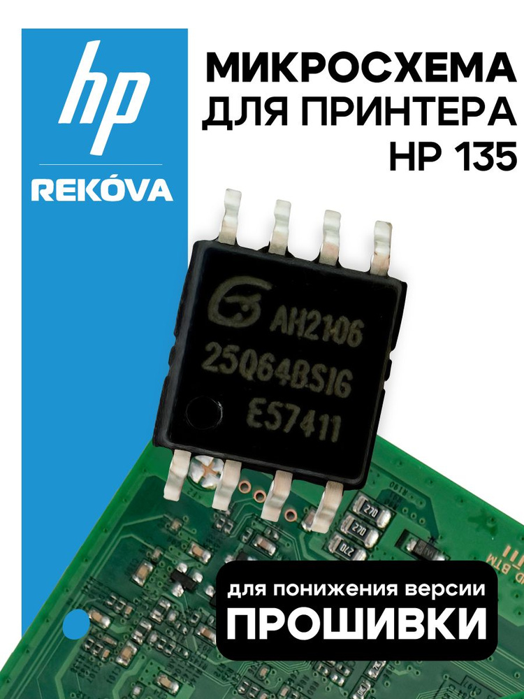 Микросхема 25Q64 для понижения версии прошивки в HP Laser MFP 135a #1