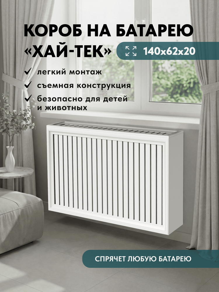 Экран на батарею. Короб 140х62х20 см из реек МДФ с фигурным профилем хай-тек #1
