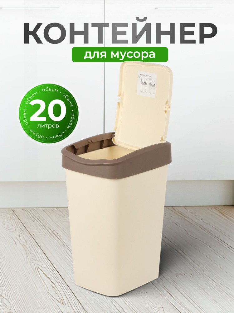 Контейнер для мусора Violet пластиковый 20 л прямоугольный с крышкой цвет слоновая кость/шоколад Tandem #1