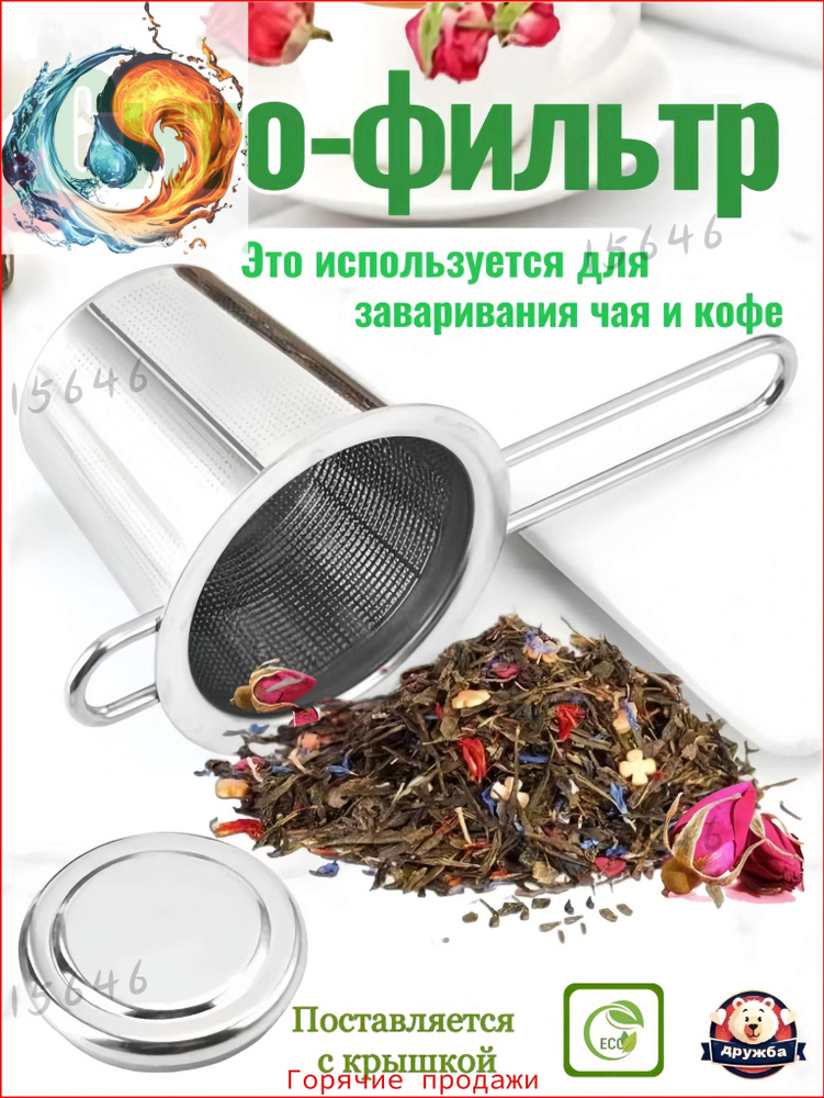 Ситечко для заваривания чая #1
