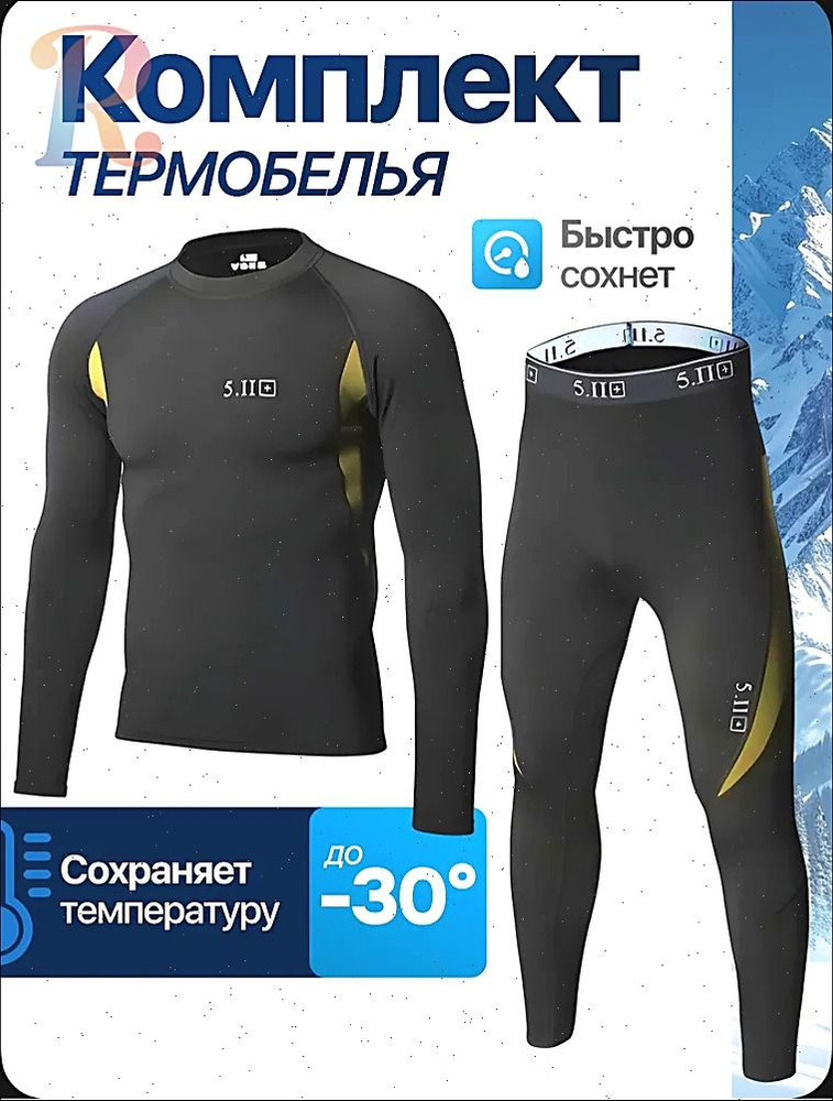 Комплект термобелья Термобилё #1