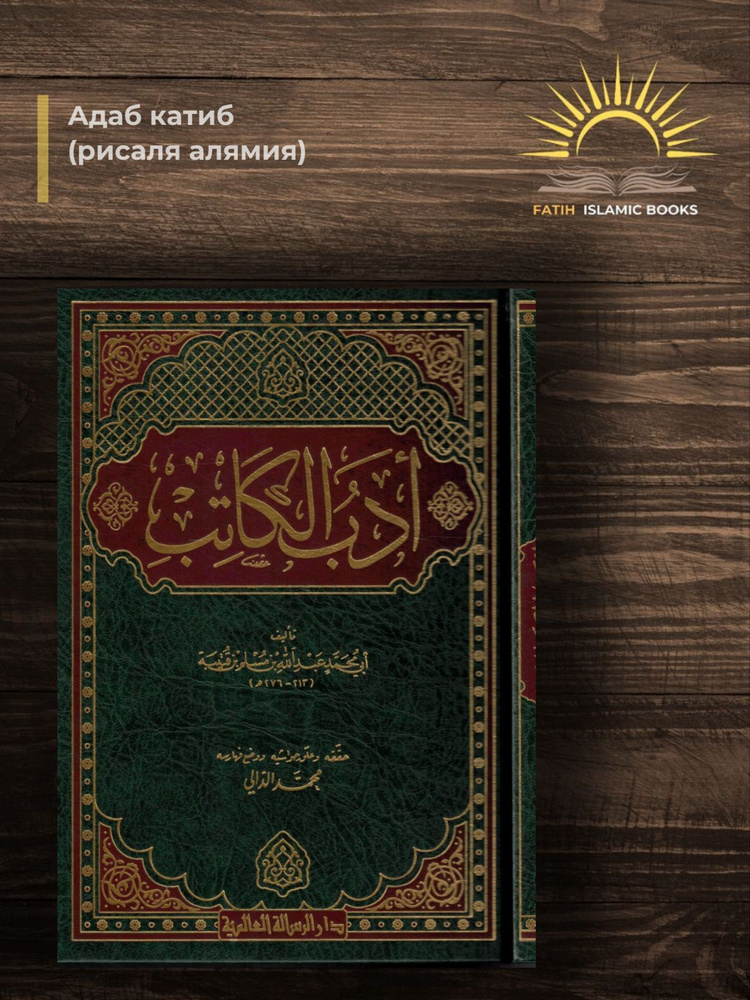 Адаб катиб (Рисаля алямия) #1