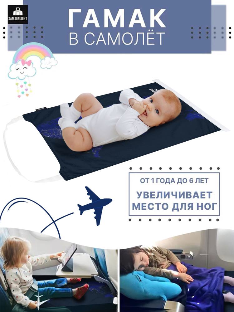 Гамак для самолета детский #1