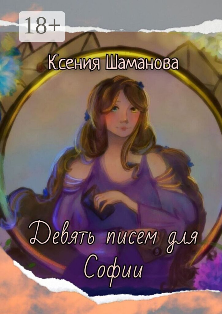Девять писем для Софии | Ксения Шаманова #1