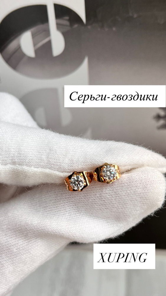 XUPING Серьги пусеты #1
