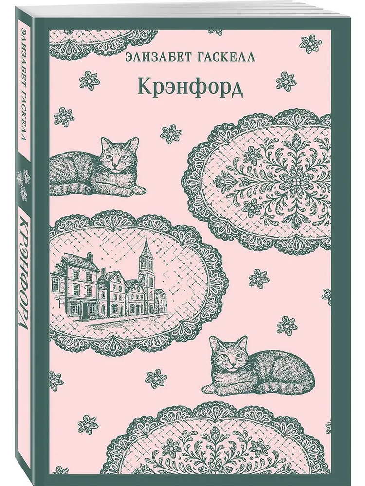 Крэнфорд #1