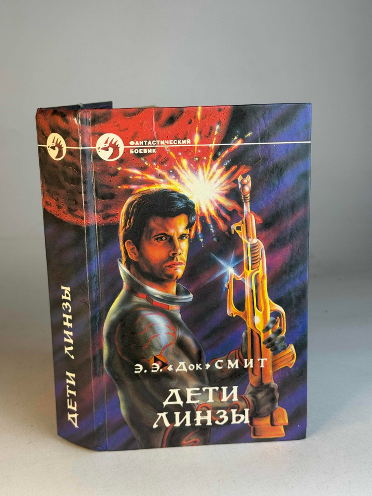 Дети линзы. Э. Смит. | Смит Эдвард Е. #1