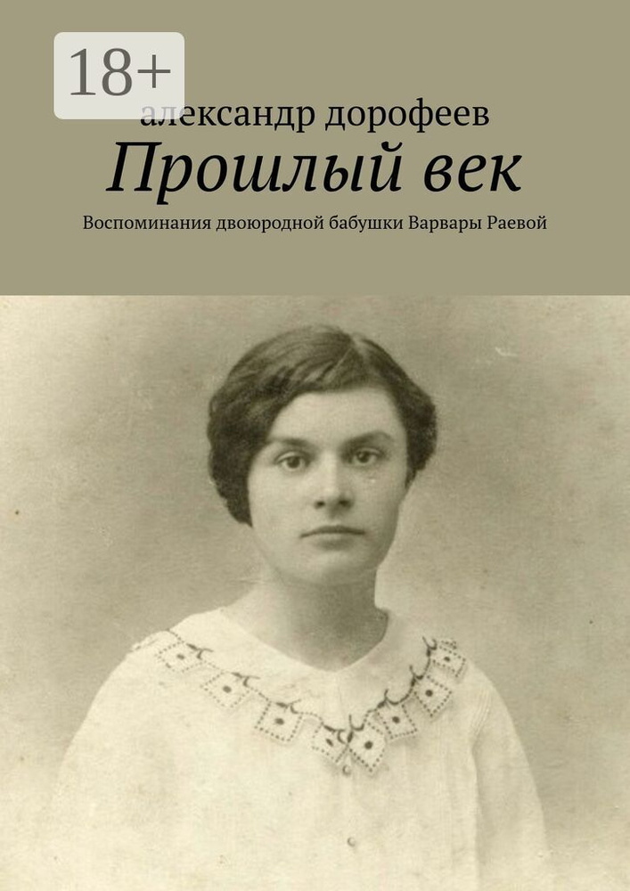 Прошлый век. Воспоминания двоюродной бабушки Варвары Раевой #1