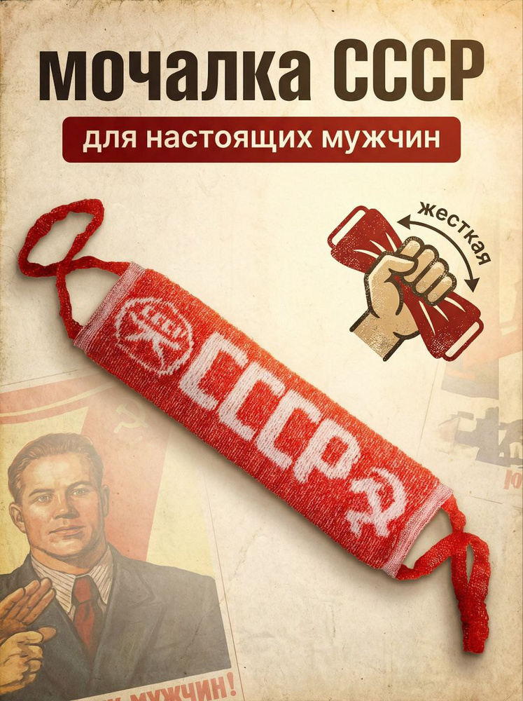 Мочалка для душа СССР #1