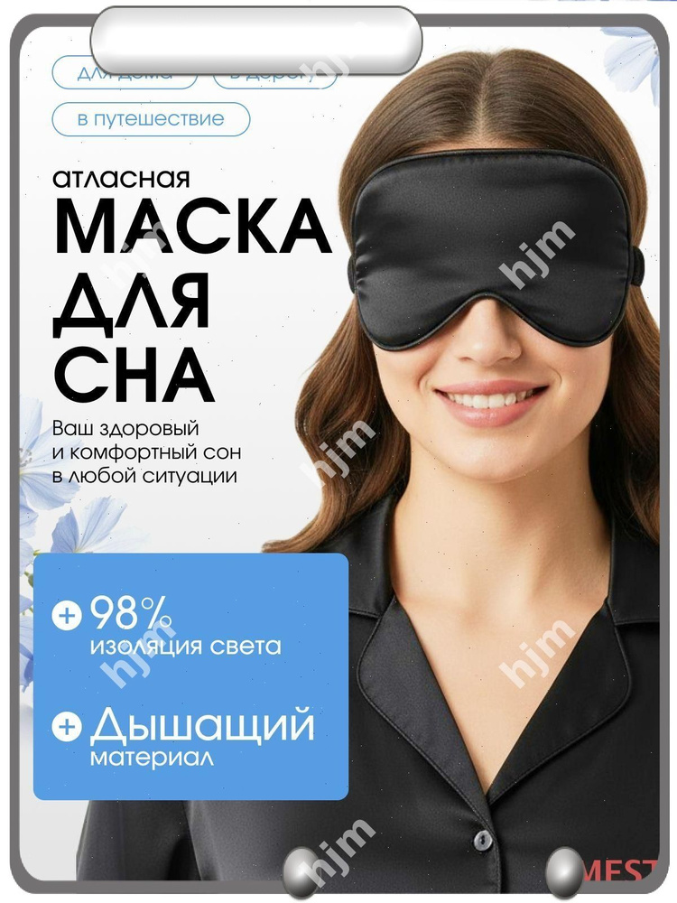 Маска для сна #1