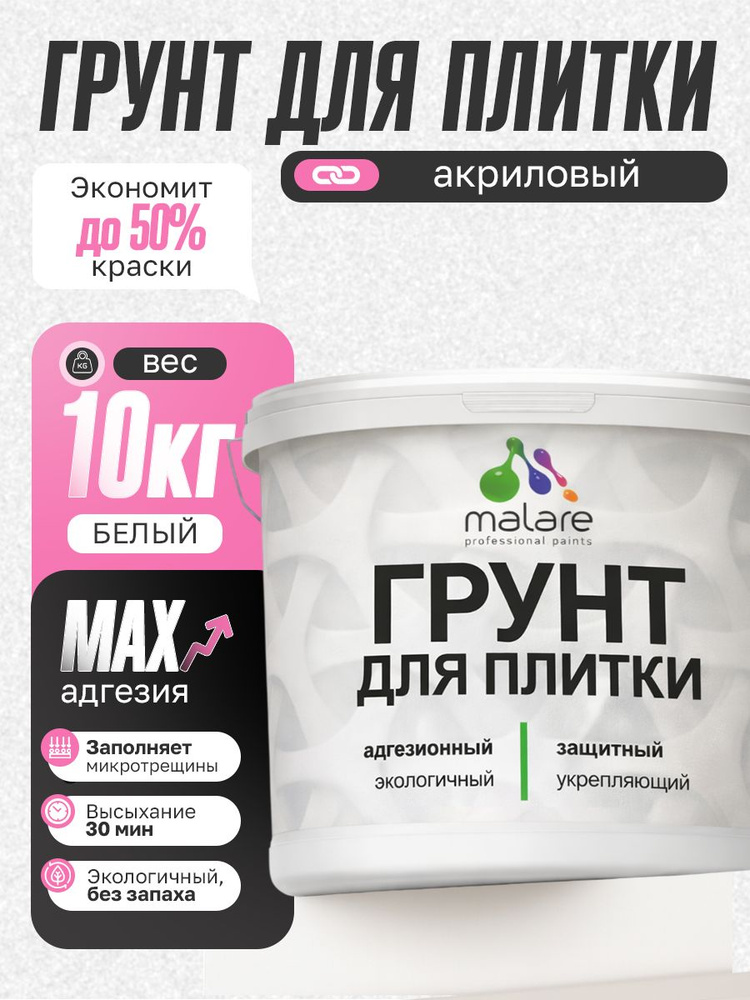 Грунт для плитки и кафеля Malare, акриловый адгезионный укрепляющий, для плитки, без запаха быстросохнущий, #1