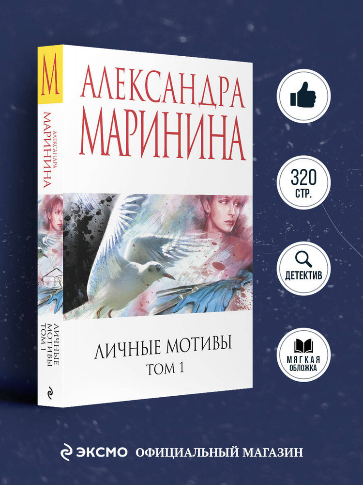 Личные мотивы. Том 1 | Маринина Александра #1