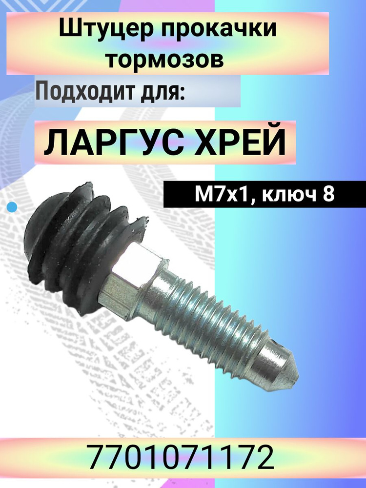 Штуцер прокачки торм. Ларгус, X-Ray Renault с АБС