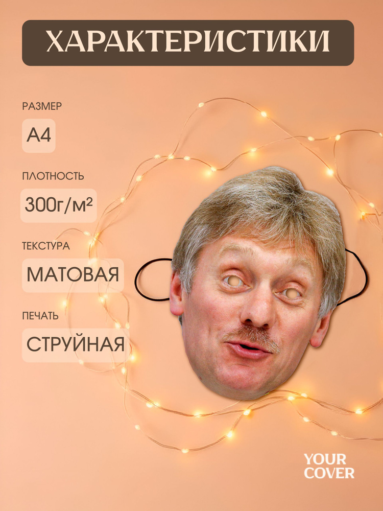Маска Дмитрий Песков Картон #1