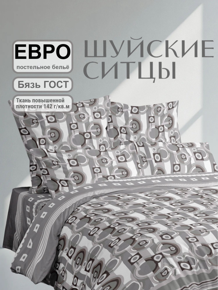 Шуйские Ситцы Комплект постельного белья, Бязь, Евро, наволочки 70x70 #1
