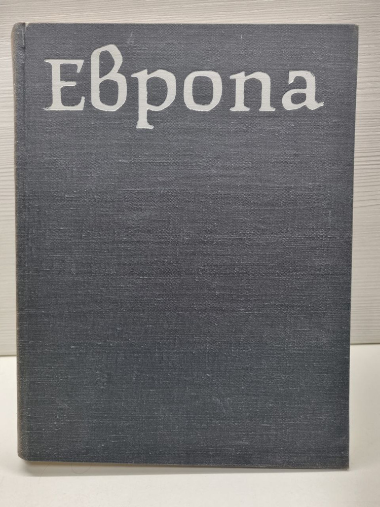 Европа #1