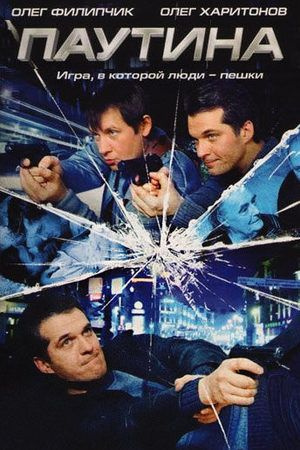Паутина 1. Сериал. DVD диск #1
