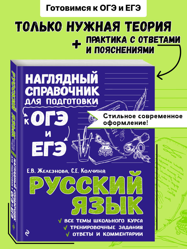 Русский язык. Подготовка к ОГЭ и ЕГЭ. 5-6-7-8-9-10-11 классы | Железнова Елена Викентьевна, Колчина Светлана #1