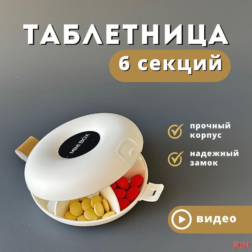 Таблетница JH #1