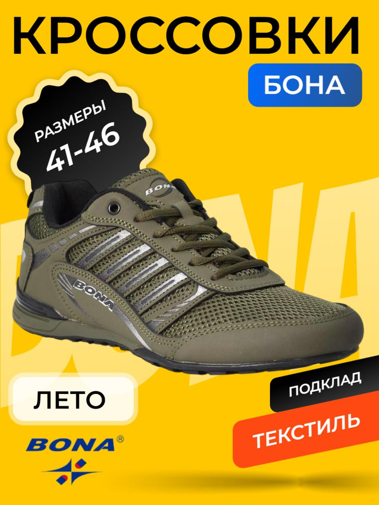 Кроссовки BONA #1