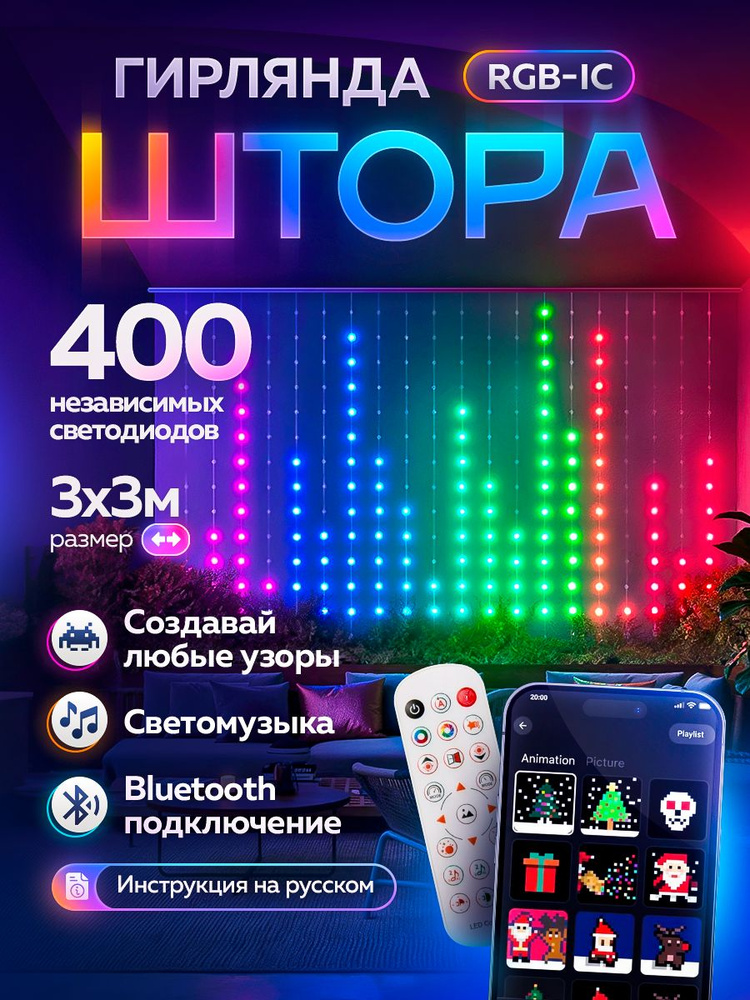 Гирлянда-Штора RGB 3x3 м #1