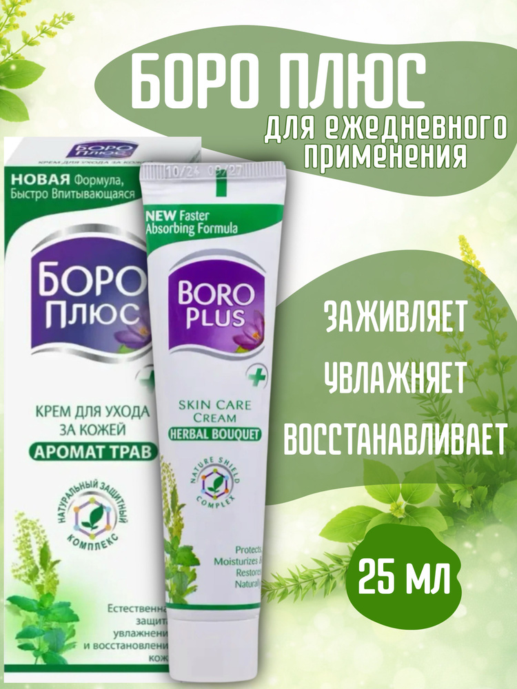 Боро Плюс Крем для ухода за кожей Аромат трав, 25 мл (зеленый) #1