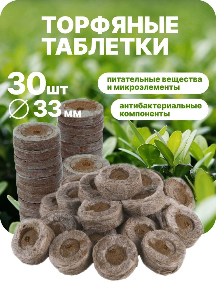 Таблетки торфяные #1