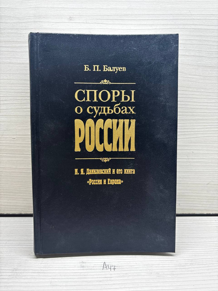 Б.П. Балуев. Споры о судьбах России #1