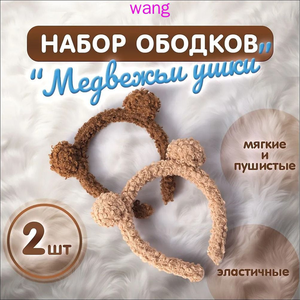 Ободок 2 шт. #1