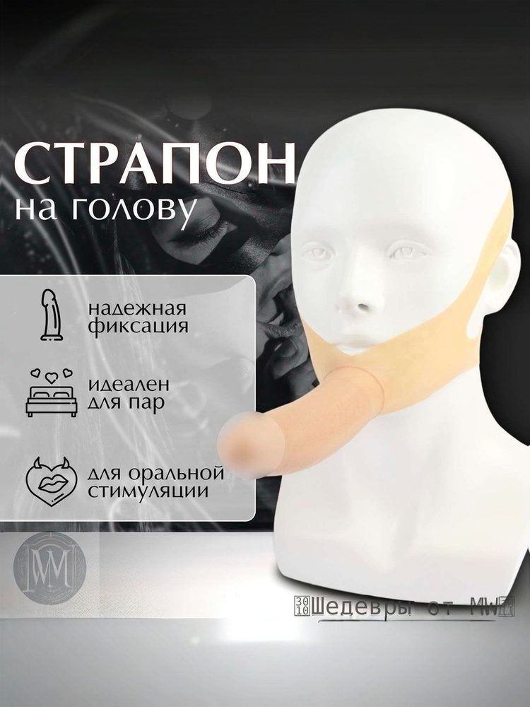 Страпон #1