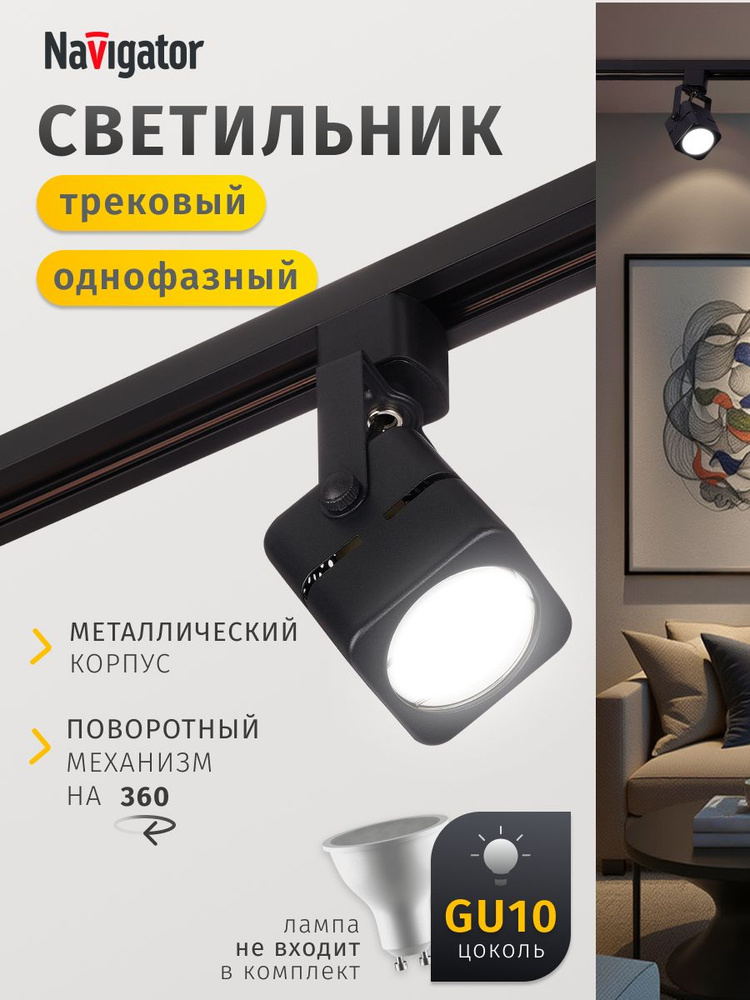 Трековый светильник однофазный потолочный под лампу GU10 черный Navigator 1 шт. #1