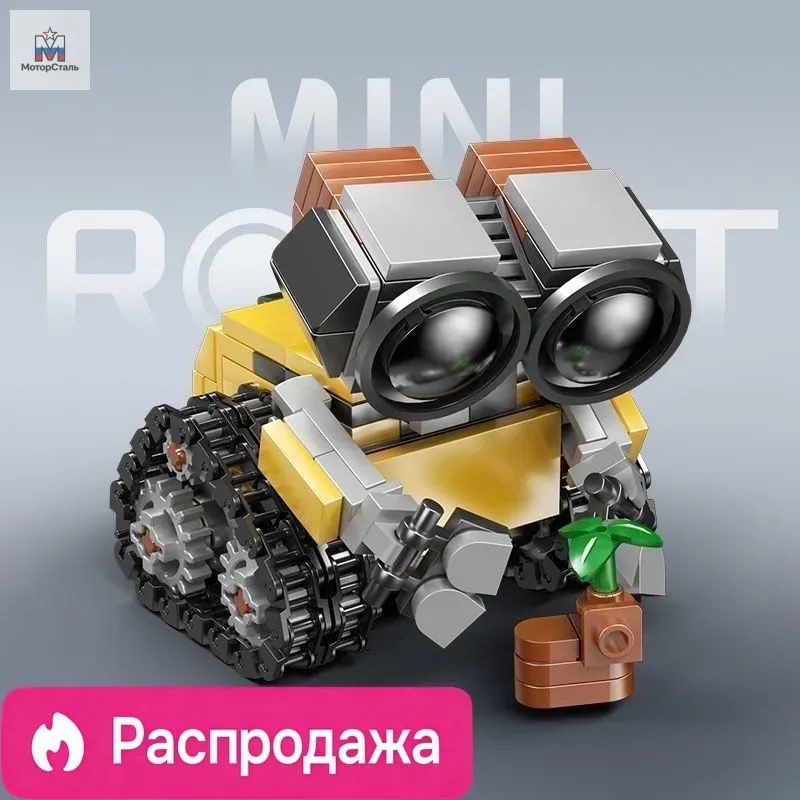 217 pcs трансформер, technic, Валли, WALL E #1