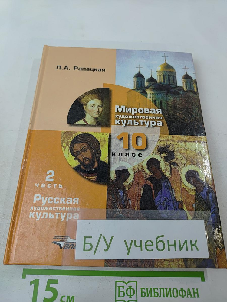 Мировая художественная культура 10 класс Часть 2. Русская художественная культура | Рапацкая Людмила #1