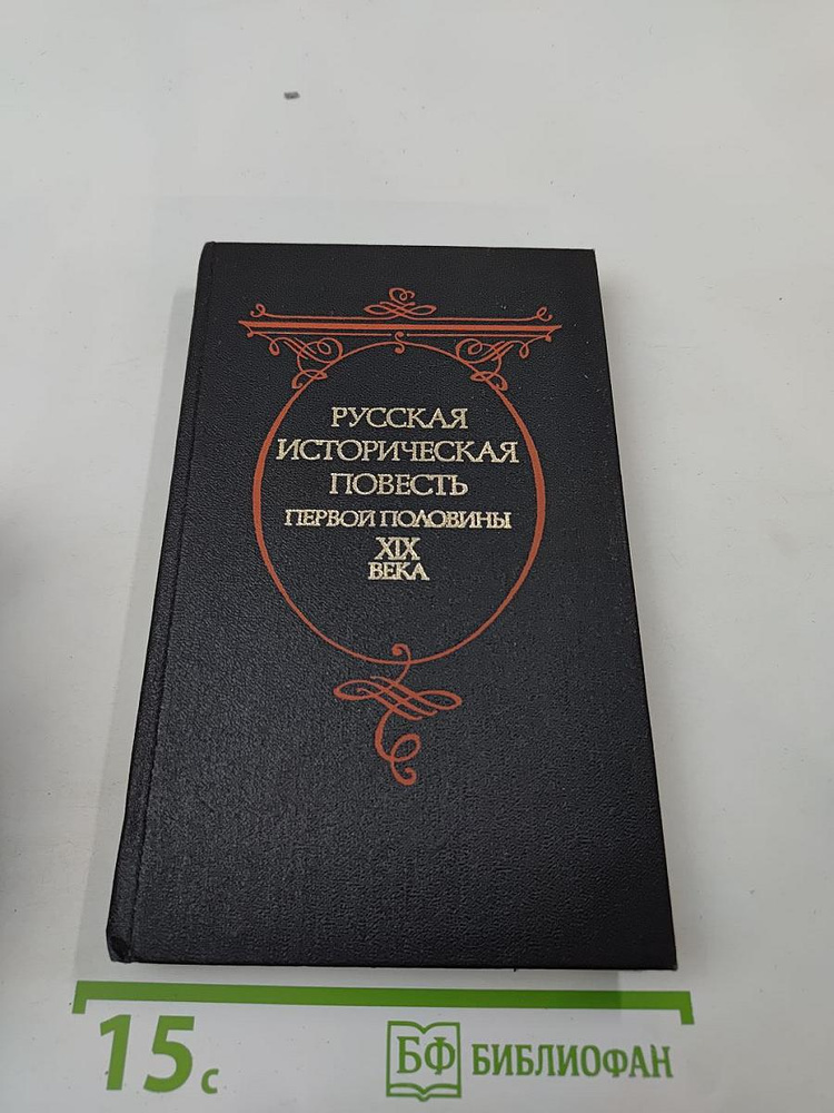 Русская историческая повесть первой половины XIX века | Книга б/у #1