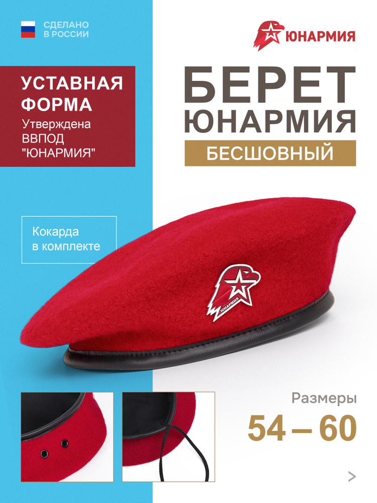 Берет ЮНАРМИЯ Кадетство #1
