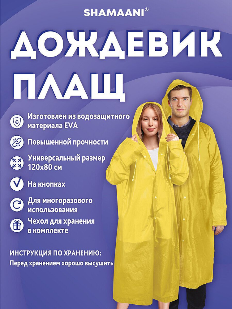 Дождевик Shamaani #1